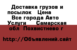 Доставка грузов и посылок › Цена ­ 100 - Все города Авто » Услуги   . Самарская обл.,Похвистнево г.